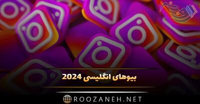 بیوهای انگلیسی 2024؛ انواع بیو پر معنی زیبا انگلیسی اینستا و تلگرام