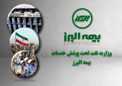 وزارت نفت همچنان تحت پوشش خدمات بیمه البرز | رویداد24