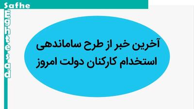 آخرین خبر از طرح استخدام ساماندهی کارکنان دولت امروز سه شنبه ۳۰ مرداد ۱۴۰۳ | پایان استخدام فله‌ای با اجرای طرح ساماندهی