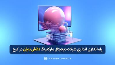 راه ‌اندازی شرکت دیجیتال مارکتینگ دانش ‌بنیان در کرج