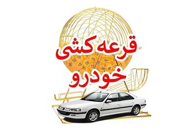 شانس کمتر از ۳۰ درصدی این گروه برای برنده‌شدن در قرعه‌کشی ایران خودرو!