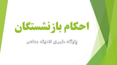 اندیشه معاصر - cspf ir احکام جدید بازنشستگان کشوری |نشست معاون برنامه ریزی و توسعه منابع اداره کل آموزش و پرورش استان خوزستان/ فیش حقوقی بازنشستگان بدون مبلغ همسان سازی صادر شد اندیشه معاصر