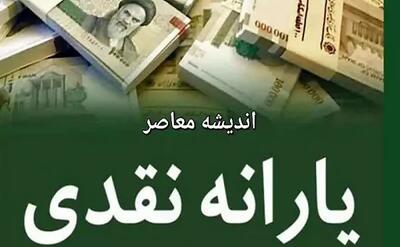 اندیشه معاصر - علت وازیر نشدن یارانه نقدی دهک های چهارم تا نهم در ۳۱ مرداد ۱۴۰۳ چیست؟ | زمان دقیق واریز یارانه دهک های ۴ تا ۹ اندیشه معاصر