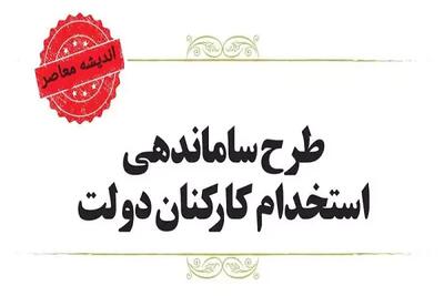 اندیشه معاصر - آخرین خبر از طرح ساماندهی کارکنان دولت امروز چهارشنبه ۳۱ مرداد ۱۴۰۳/ بررسی‌های طرح ساماندهی کارکنان به کجا رسید؟ اندیشه معاصر