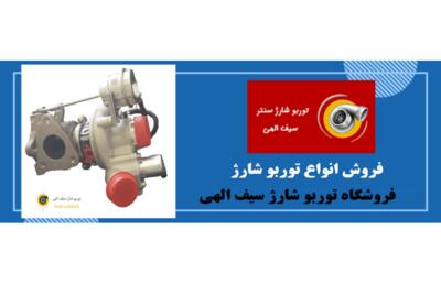 توربو شارژ بر چه اساسی تعیین می شود؟