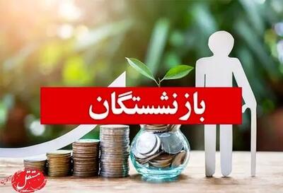 آغاز واریز معوقه تیرماه حقوق بازنشستگان تامین اجتماعی