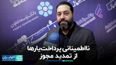 تمدید مجوز؛ مشکل اصلی پرداخت‌یارها