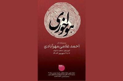 نمایشگاه «هواخوری» برگزار می‌شود