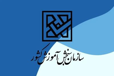 اطلاعیه سازمان سنجش پیرامون اعلام نتیجه فرهنگیان