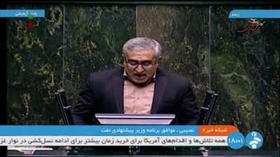 نصیبی، موافق: وزیر پیشنهادی نفت تجربه دارد، میتواند تولید را افزایش دهد