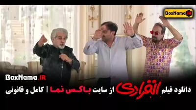 دانلود فیلم سینمایی خندهدار انفرادی - شکیب شجره در انفرادی