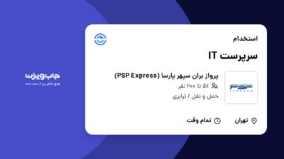 استخدام سرپرست IT - آقا در پرواز بران سپهر پارسا (PSP Express)