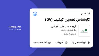 استخدام کارشناس تضمین کیفیت (QA) - آقا در گروه صنعتی کابل افق البرز