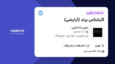 استخدام کارشناس برند (آرایشی) در سلین ماه کیش