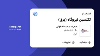 استخدام تکنسین نیروگاه (برق) - آقا در محرک صنعت اصفهان