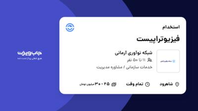 استخدام فیزیوتراپیست در شبکه نوآوری آرمانی