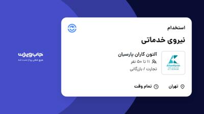 استخدام نیروی خدماتی در آلتون کاران پارسیان