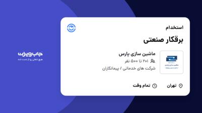استخدام برقکار صنعتی - آقا در ماشین سازی پارس