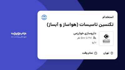 استخدام تکنسین تاسیسات (هواساز و آبساز) - آقا در داروسازی خوارزمی