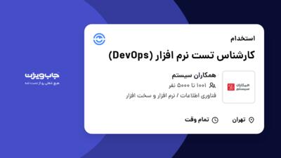 استخدام کارشناس تست نرم افزار (DevOps) در همکاران سیستم