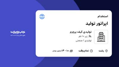 استخدام اپراتور تولید در تولیدی کیف پرچرم