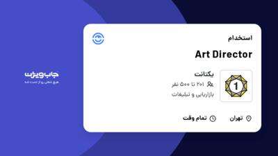 استخدام Art Director در یکتانت