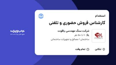 استخدام کارشناس فروش حضوری و تلفنی - خانم در شرکت سنگ مهندسی یاقوت