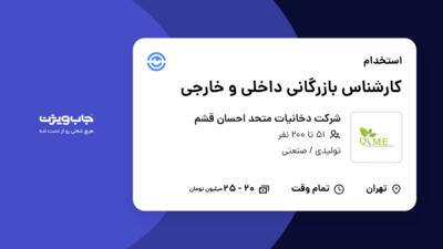 استخدام کارشناس بازرگانی داخلی و خارجی در شرکت دخانیات متحد احسان قشم