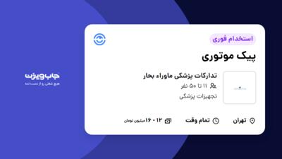 استخدام پیک موتوری - آقا در تدارکات پزشکی ماوراء بحار