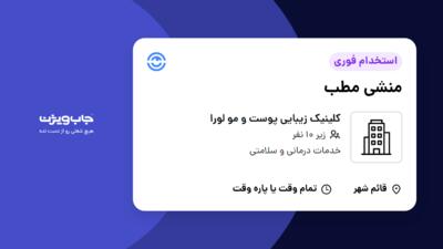 استخدام منشی مطب - خانم در کلینیک زیبایی پوست و مو لورا