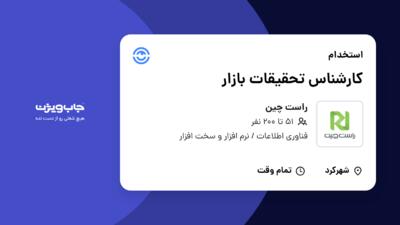 استخدام کارشناس تحقیقات بازار در راست چین