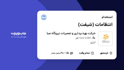 استخدام انتظامات (شیفت) - آقا در شرکت بهره برداری و تعمیرات نیروگاه صبا