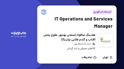 استخدام IT Operations and Services Manager در هلدینگ صافولا (صنعتی بهشهر، طلوع پخش آفتاب و گندم طلایی نوتریکا)