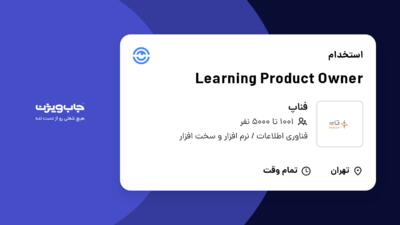 استخدام Learning Product Owner در فناپ