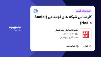 استخدام کارشناس شبکه های اجتماعی (Social Media) در پتروفراساحل نیام کیش