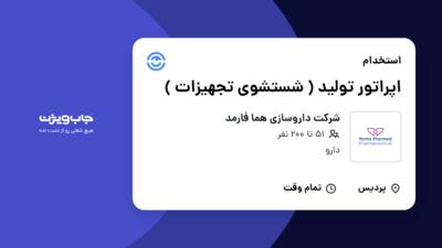 استخدام اپراتور تولید ( شستشوی تجهیزات ) - آقا در شرکت داروسازی هما فارمد