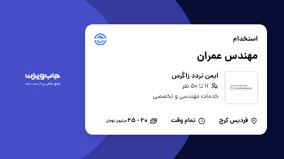 استخدام مهندس عمران در ایمن تردد زاگرس