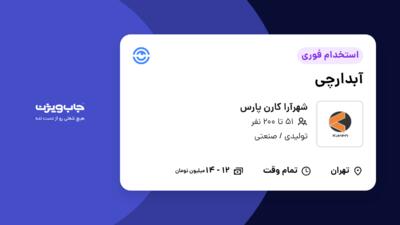 استخدام آبدارچی - آقا در شهرآرا کارن پارس