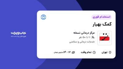 استخدام کمک بهیار - خانم در مرکز درمانی نسخه