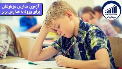 آیا آزمون مدارس تیزهوشان به صورت تستی برگزار می‌ شود یا ترکیبی؟! - کاماپرس