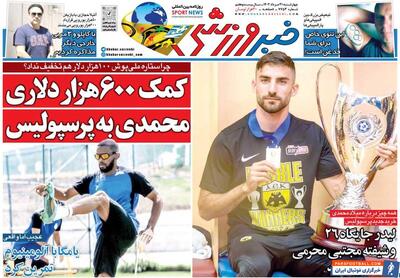 در روزنامه امروز خبرورزشی بخوانید؛ کمک ۶۰۰ هزار دلاری میلاد محمدی به باشگاه پرسپولیس!/ اکبرپور: از دست دادن بلانکو دیوانگی است - پارس فوتبال | خبرگزاری فوتبال ایران | ParsFootball
