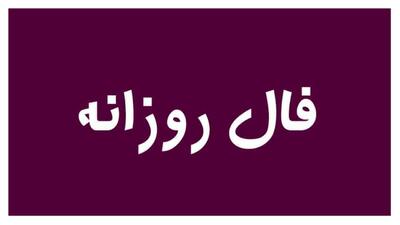 فال روزانه حافظ دوشنبه ۲۱ آذر/ اواخر هفته با رسیدن خبری خوش نفسی به راحتی می کشید.