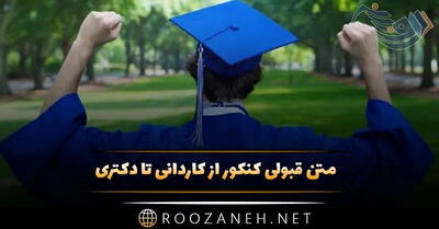 متن قبولی کنکور از کاردانی تا دکتری؛ 20 جمله صمیمانه عرض تبریک قبولی