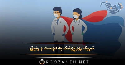 تبریک روز پزشک به دوست و رفیق {30 متن و جملات روزت مبارک دکتر}