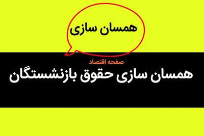 همسان سازی حقوق بازنشستگان به کجا رسید؟