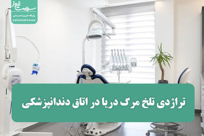 تراژدی تلخ مرگ دریا در اتاق دندانپزشکی؛ ابهامات و پرسش‌ها ادامه دارد