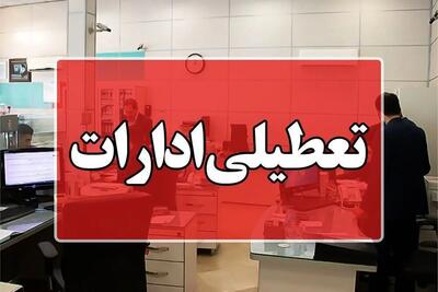 تعطیلی ادارات این استان فردا اول شهریور 1403