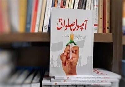 کتاب   آمپول صلواتی   منتشر شد - تسنیم