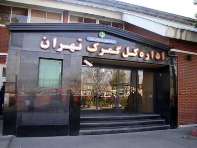 تعیین تکلیف 16000 میلیارد تومان کالا در انبار‌های گمرکات تهران/ سرنوشت کالاهای ترخیصی چه می‌شود؟