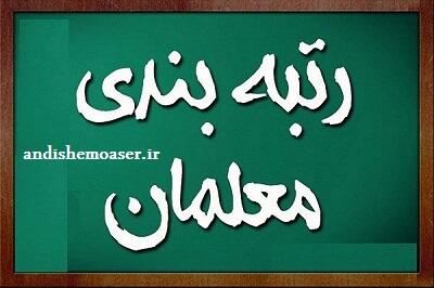 اندیشه معاصر - حداقل حقوق معلمان ۱۶ میلیون و ۴۲۰ هزار تومان شد | خبر خوش برای معملان رتبه بندی شده از واریزی جدید از ماه آینده اندیشه معاصر